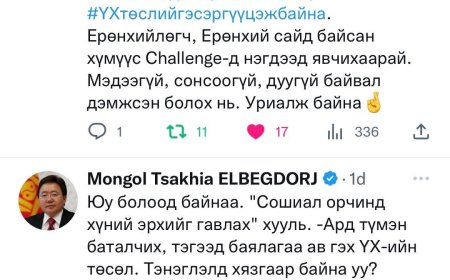 Ерөнхийлөгч, Ерөнхий сайд нарыг challenge-д дуудав