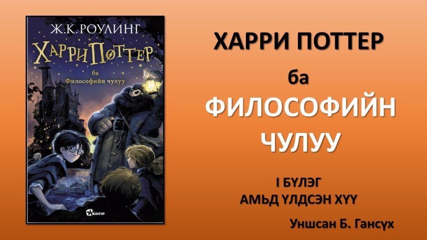 "Харри Поттер ба философийн чулуу" ховор номыг дуудлагаар худалдахаар болжээ