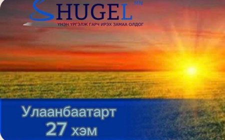 Улаанбаатарт өдөртөө 27 хэм дулаан