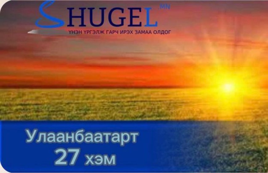 Улаанбаатарт өдөртөө 27 хэм дулаан