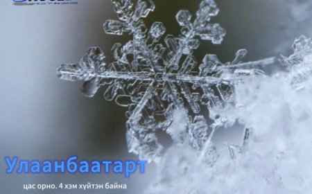 Улаанбаатарт 3 хэм хүйтэн