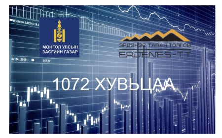 Иргэдийн хувьцааг энгийн болгосноор иргэд 1072 хувьцаагаа өмчлөх, өвлөх, худалдан борлуулах эрхтэй болно