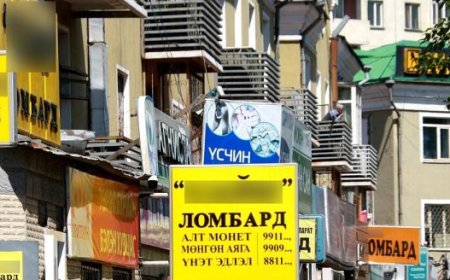 Ломбардуудын зээлийн хүүгийн дээд хязгаар 4.5 хувь боллоо