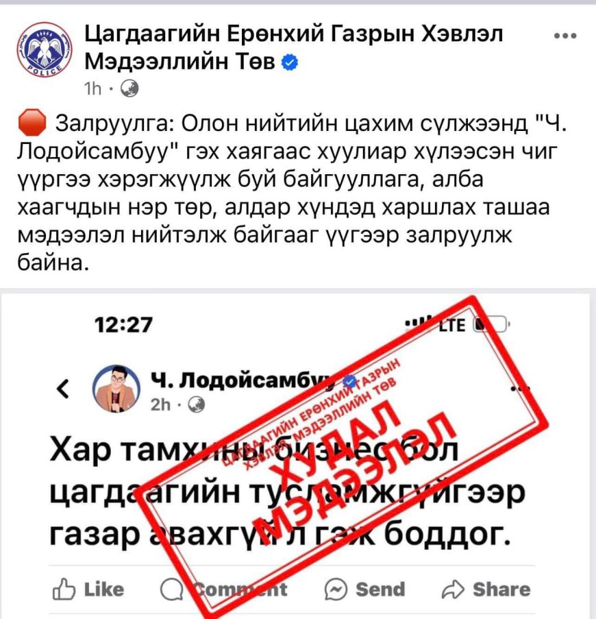 Цагдаагийн ерөнхий газар хувь хүний бодолд няцаалт хийдэг болжээ