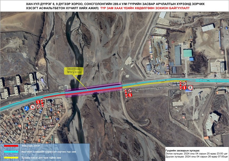 Сонсголонгийн гүүрний нэг талын зорчих хэсгийг хааж, засвар хийнэ