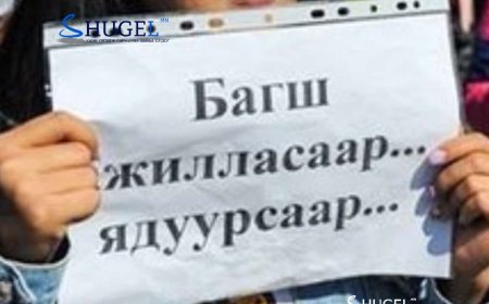 Багш нар цалингаа 1000 ам.доллар болгох шаардлага хүргүүлэв