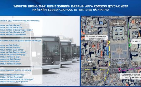 Автобусаар дараах 18 чиглэлд иргэд үнэ төлбөргүй үйлчлүүлнэ