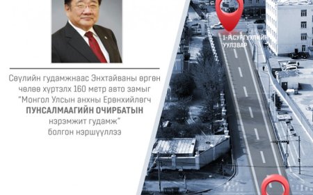 Сөүлийн гудамжнаас Энхтайваны өргөн чөлөө хүртэлх 160 метр авто замыг “Монгол Улсын анхны Ерөнхийлөгч П. Очирбатын нэрэмжит гудамж” болгон нэршүүллээ