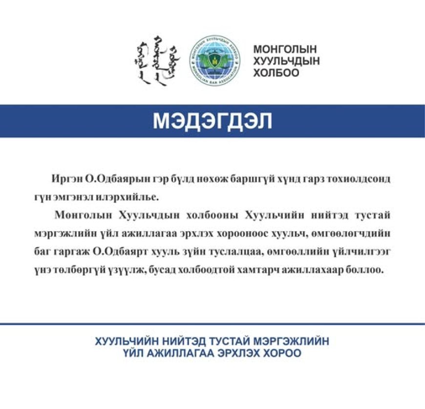 Монголын хуульчдын холбоо: Угаарт гэр бүлийнхнээ алдсан О.Одбаярт хууль зүйн туслалцаа үйлчилгээ үнэ төлбөргүй үзүүлэхээр боллоо