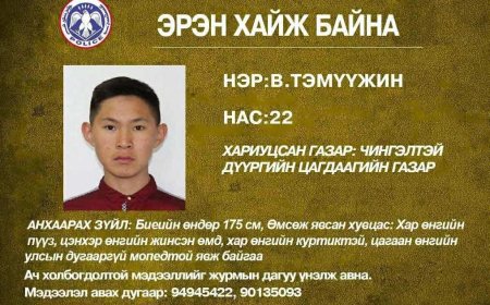 Сураггүй болоод зургаа хонож буй залууг эрэн хайж байна