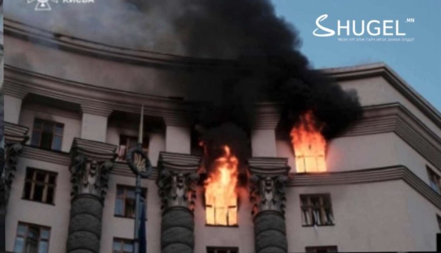 ОХУ-ын довтолгоонд Украины Засгийн газрын төв байр өртөж, гурван хүн, түүний дотор нэг нярай амь үрэгджээ