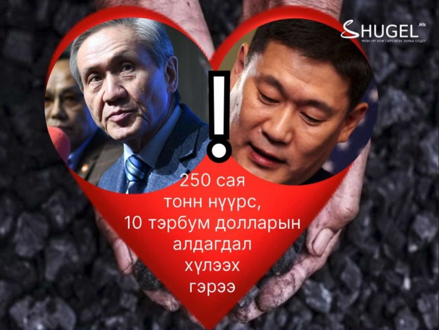 Л.Оюун-Эрдэнийн зүрх дарснаас болж ,  Ерөнхийлөгч асан  Н.Энхбаяр  ноцтой мэдээллийг олон нийтэд задлах гэж  гурван сар  хав даржээ
