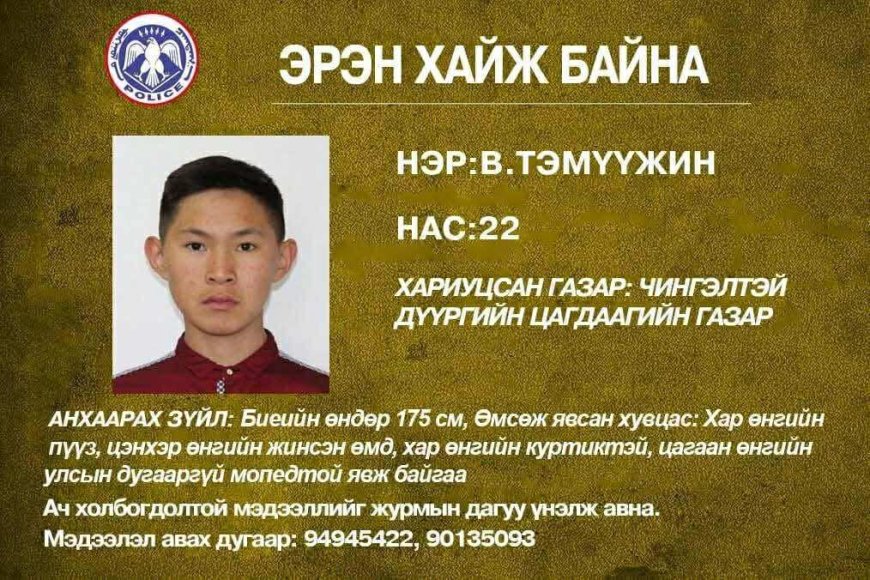 Сураггүй болоод зургаа хонож буй залууг эрэн хайж байна