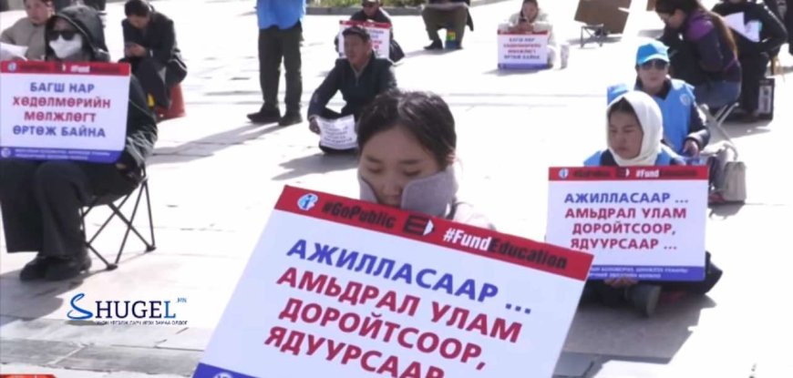 Багш нар өнөөдрөөс хугацаагүй АЖИЛ ХАЯНА